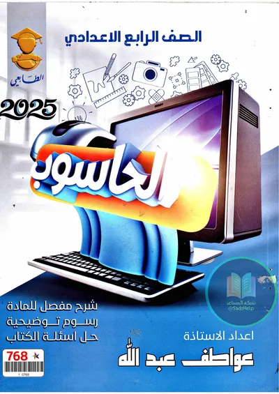 ملزمة الحاسوب عواطف عبدلله الرابع علمي 2025 [PDF]
