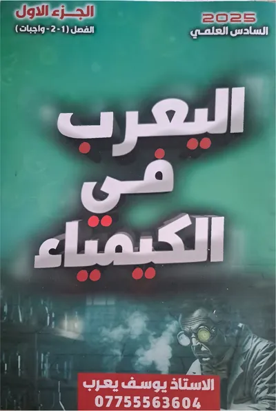 ملزمة الكيمياء الجزء الاول يوسف يعرب السادس علمي 2025 [PDF]