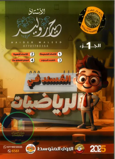 ملزمة الرياضيات الجزء الاول حيدر وليد الاول متوسط 2025 [PDF]