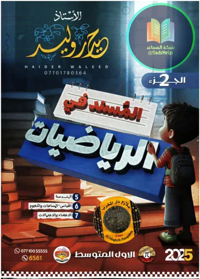 ملزمة الرياضيات الجزء الثاني حيدر وليد الاول متوسط 2025 [PDF]
