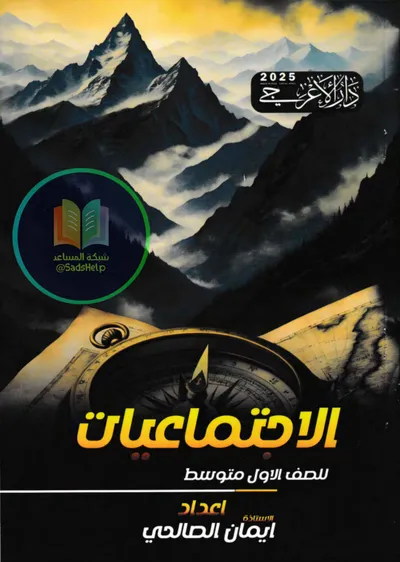 ملزمة الاجتماعيات ايمان الصالحي الاول متوسط 2025 [PDF]