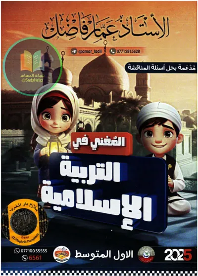 ملزمة الاسلامية عمار فاضل الاول متوسط 2025 [PDF]