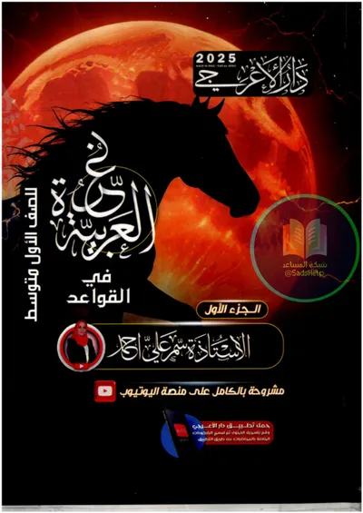 ملزمة العربي الجزء الاول سمر علي الاول متوسط 2025 [PDF]