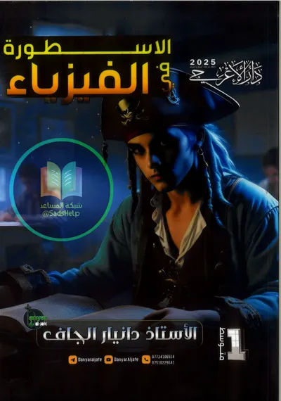 ملزمة الفيزياء دانيار الجاف الاول متوسط 2025 [PDF]
