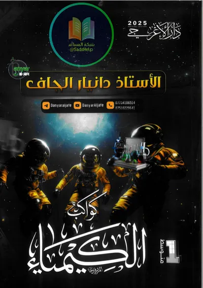 ملزمة الكيمياء دانيار الجاف الاول متوسط 2025 [PDF]