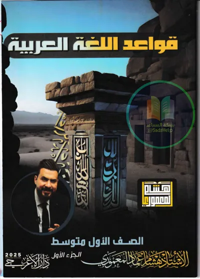 ملزمة العربي الجزء الاول هشام المعموري الاول متوسط 2025 [PDF]