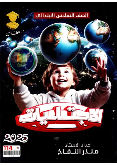 ملزمة الاجتماعيات منذر النفاخ السادس ابتدائي 2025 [PDF]