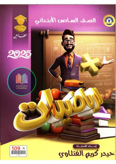 ملزمة الرياضيات حيدر كريم الفتلاوي السادس ابتدائي 2025 [PDF]