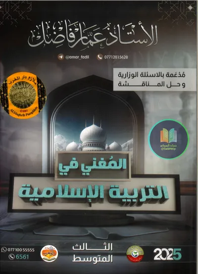ملزمة الاسلامية عمار فاضل الثالث متوسط 2025 [PDF]