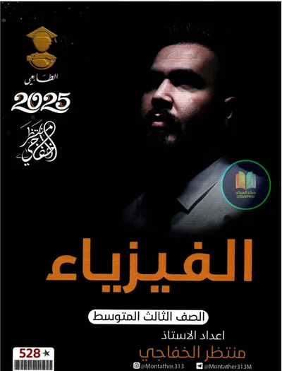 ملزمة الفيزياء منتظر الخفاجي الثالث متوسط 2025 [PDF]