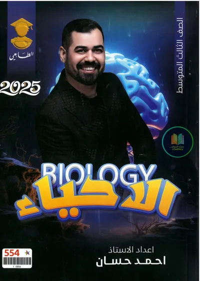 ملزمة الاحياء احمد حسان الثالث متوسط 2025 [PDF]