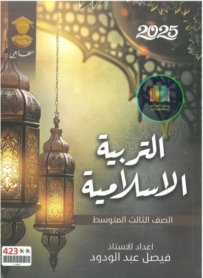ملزمة الاسلامية فيصل عبد الودود الثالث متوسط 2025 [PDF]