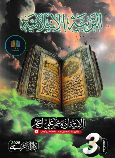 ملزمة الاسلامية سمر علي احمد الثالث متوسط 2025 [PDF]