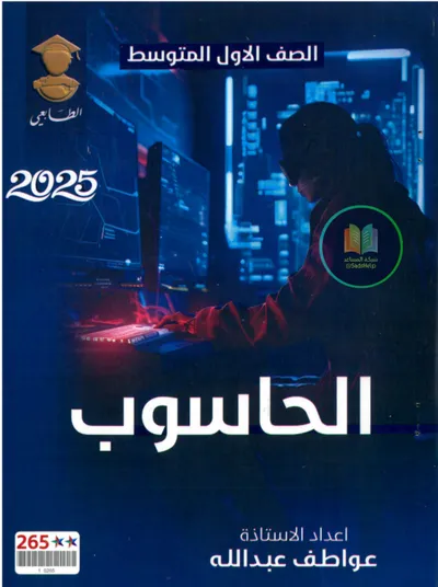 ملزمة الحاسوب عواطف عبدلله الاول متوسط 2025 [PDF]