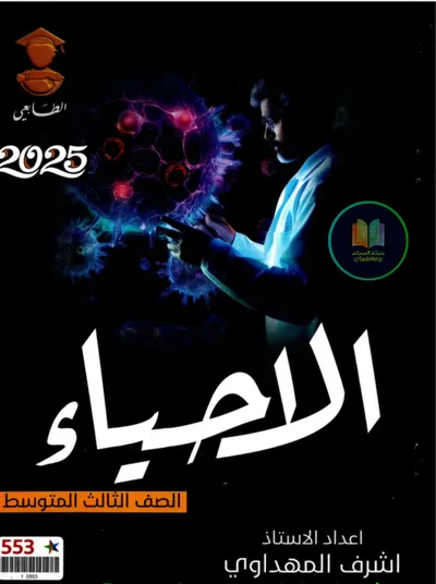 ملزمة الاحياء اشرف المهداوي الثالث متوسط 2025 [PDF]