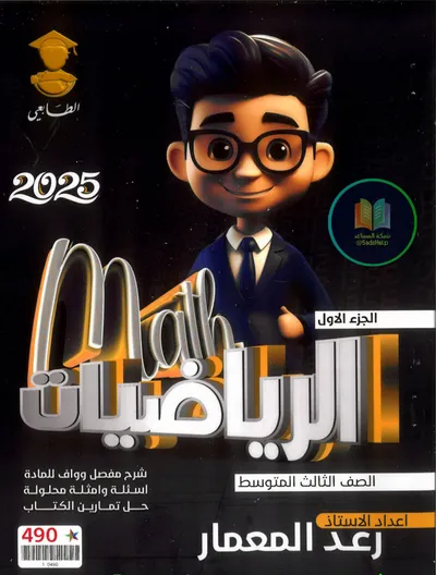 ملزمة الرياضيات الجزء الاول رعد المعمار الثالث متوسط 2025 [PDF]