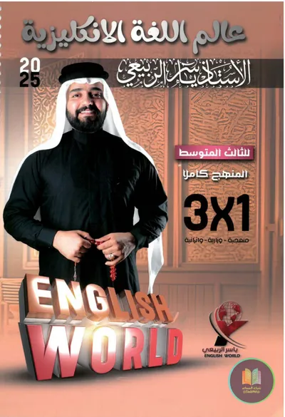 ملزمة الانكليزي ياسر الربيعي الثالث متوسط 2025 [PDF]
