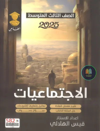 ملزمة الاجتماعيات قيس الهلالي الثالث متوسط 2025 [PDF]