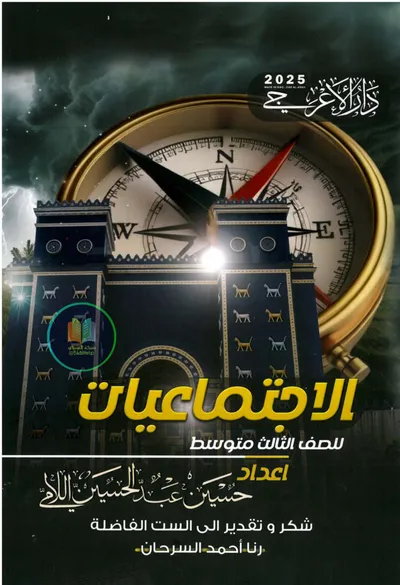 ملزمة الاجتماعيات حسين عبد الحسين اللامي الثالث متوسط 2025 [PDF]