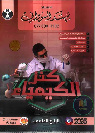 ملزمة الكيمياء مهند السوداني الرابع علمي 2025 [PDF]