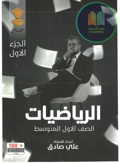 ملزمة الرياضيات الجزء الاول علي صادق الاول متوسط 2025 [PDF]