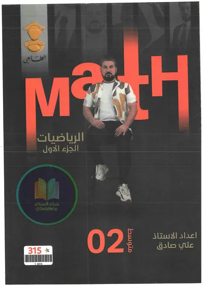 ملزمة الرياضيات الجزء الاول علي صادق الثاني متوسط 2025 [PDF]