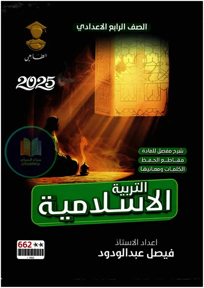 ملزمة الاسلامية فيصل عبد الودود الرابع اعدادي 2025 [PDF]