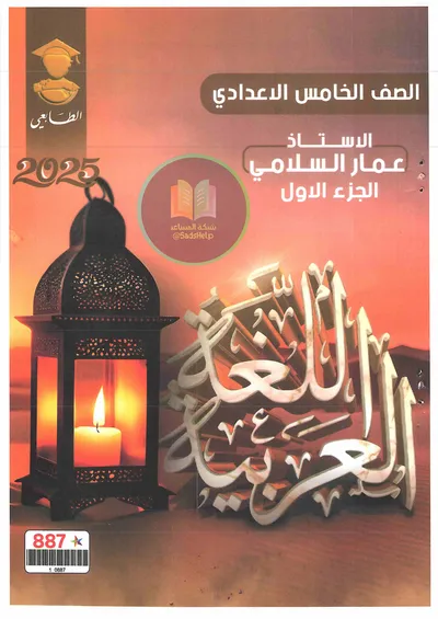 ملزمة العربي الجزء الاول عمار السلامي الخامس اعدادي 2025 [PDF]