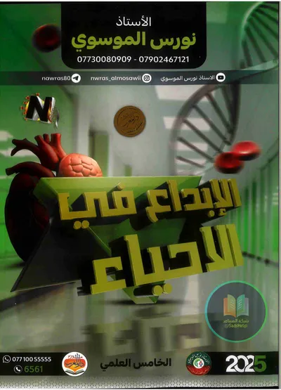 ملزمة الاحياء نورس الموسوي الخامس علمي 2025 [PDF]