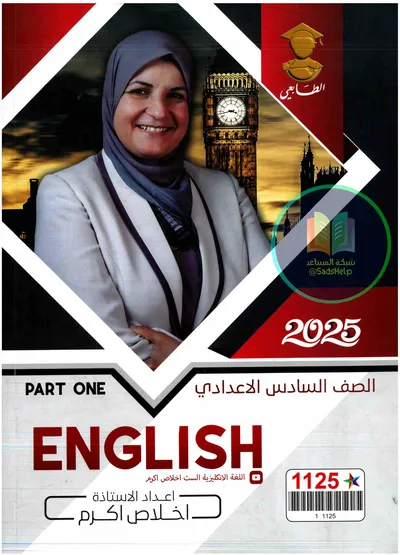 ملزمة الانكليزي الجزء الاول اخلاص اكرم السادس اعدادي 2025 [PDF]
