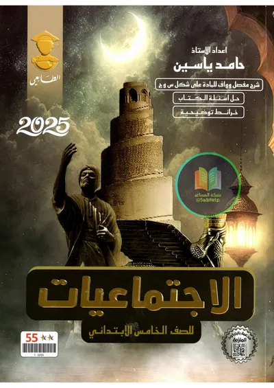 ملزمة الاجتماعيات حامد ياسين الخامس ابتدائي 2025 [PDF]
