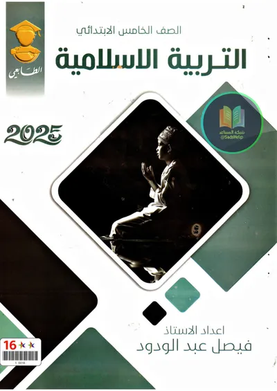 ملزمة الاسلامية فيصل عبد الودود الخامس ابتدائي 2025 [PDF]