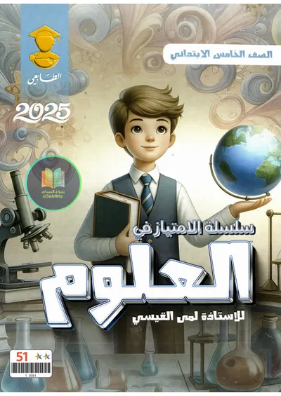 ملزمة العلوم لمى القيسي الخامس ابتدائي 2025 [PDF]
