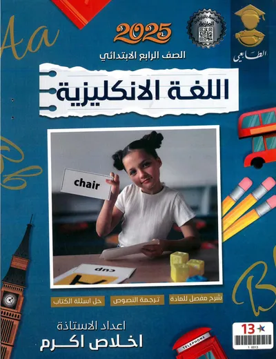 ملزمة الانكليزي اخلاص اكرم الرابع ابتدائي 2025 [PDF]