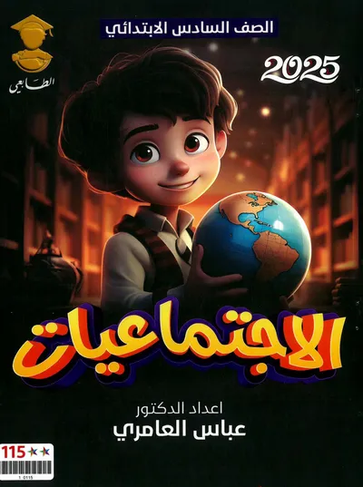 ملزمة الاجتماعيات عباس العامري السادس ابتدائي 2025 [PDF]