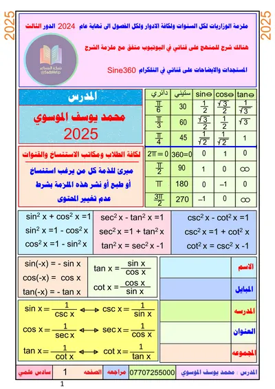 ملزمة وزاريات الرياضيات محمد يوسف الموسوي السادس علمي 2025 [PDF]