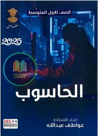 ملزمة الحاسوب الاستاذة عواطف عبد الله الاول متوسط 2025 [PDF]