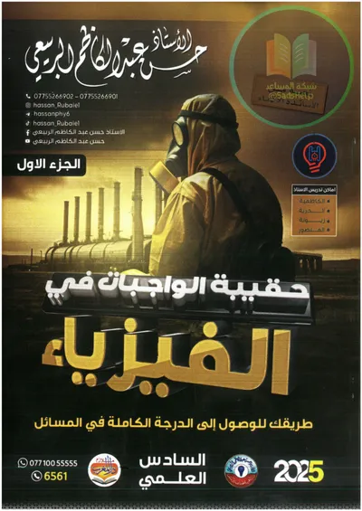 ملزمة واجبات الفيزياء حسن عبد الكاظم السادس علمي 2025 [PDF]