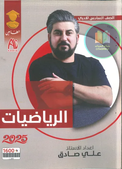 ملزمة الرياضيات علي صادق السادس ادبي 2025 [PDF]