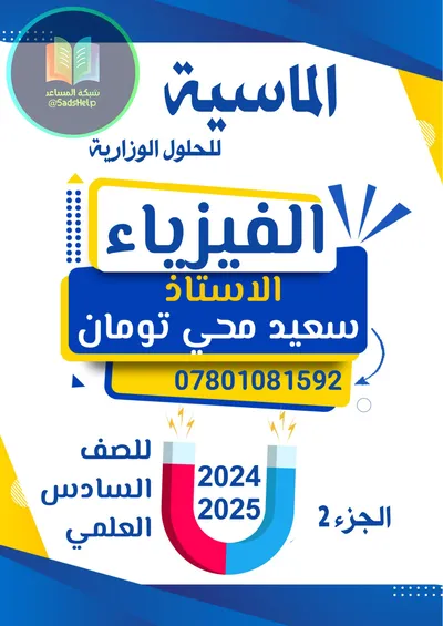 ملزمة وزاريات الفيزياء مسائل سعيد محي تومان السادس علمي 2025 [PDF]
