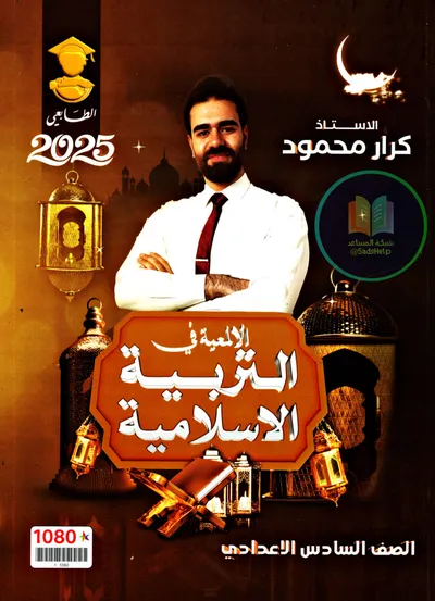 ملزمة الاسلامية كرار محمود السادس اعدادي 2025 [PDF]