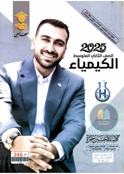ملزمة الكيمياء حسين حمزة الثاني متوسط 2025 [PDF]