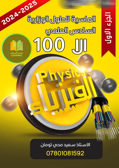 ملزمة وزاريات الفيزياء كلاميات سعيد محي تومان السادس علمي 2025 [PDF]