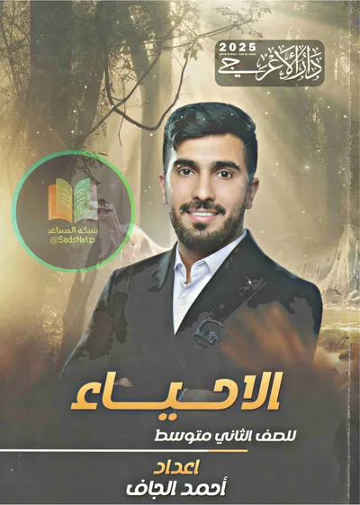 ملزمة الاحياء احمد الجاف الثاني متوسط 2025 [PDF]