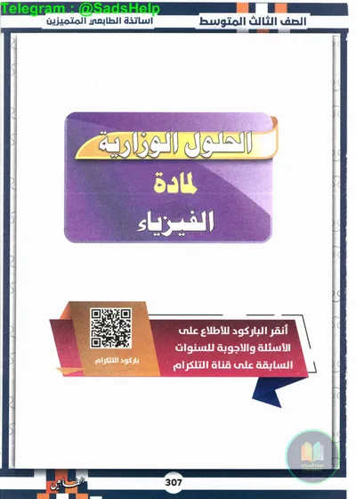 ملزمة وزاريات الفيزياء مطبعة الطابعي الثالث متوسط 2025 [PDF]