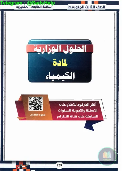 ملزمة وزاريات الكيمياء مطبعة الطابعي الثالث متوسط 2025 [PDF]