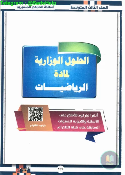 ملزمة وزاريات الرياضيات مطبعة الطابعي الثالث متوسط 2025 [PDF]