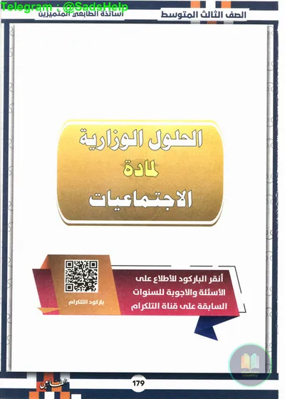 ملزمة وزاريات الاجتماعيات مطبعة الطابعي الثالث متوسط 2025 [PDF]