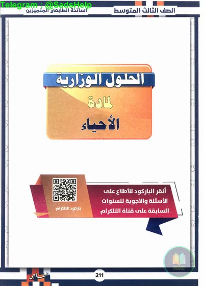 ملزمة وزاريات الاحياء مطبعة الطابعي الثالث متوسط 2025 [PDF]
