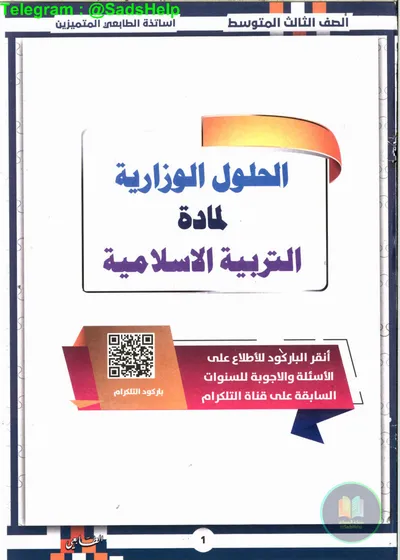 ملزمة وزاريات الاسلامية مطبعة الطابعي الثالث متوسط 2025 [PDF]